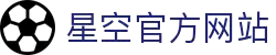 星空(中国)xingkong·官方网站